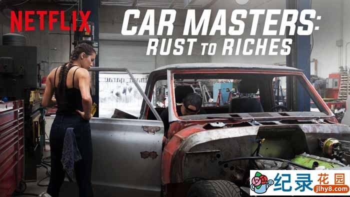 Netflix汽车改造纪录片《改车大师：化腐朽为神奇 Car Masters: Rust to Riches》第3季中字 1080P高清自媒体解说素材百度云盘下载