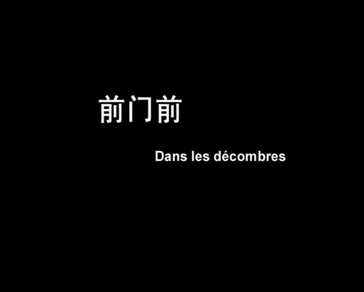 前门前 A Disappearance Foretold