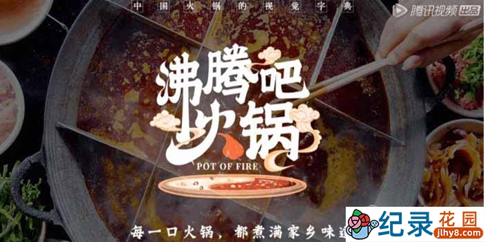美食火锅地图纪录片《沸腾吧火锅》全10集 720P/1080i高清纪录片资源百度云盘下载