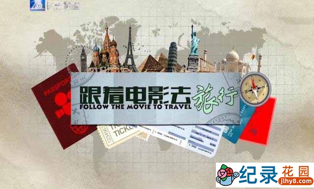 PTS旅行纪录片《跟着电影去旅行 Follow The Movie To Travel》全5集 720P/1080i高清纪录片资源百度云盘下载