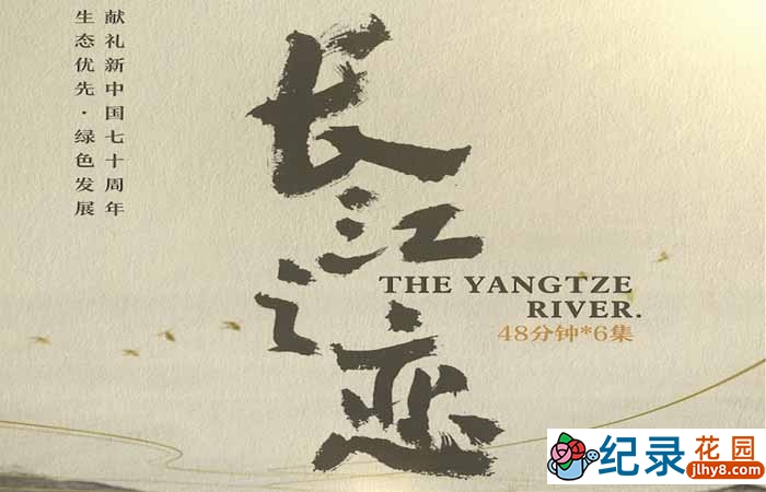 央视水文地理纪录片《长江之恋 The Yangtze River》全6集 720P/1080i高清纪录片资源百度云盘下载