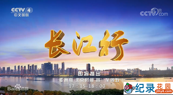 央视远方的家旅行纪录片《长江行》更至106集 720P/1080i纪录片资源百度云盘下载