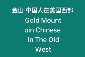 金山 中国人在美国西部 Gold Mountain Chinese In The Old West