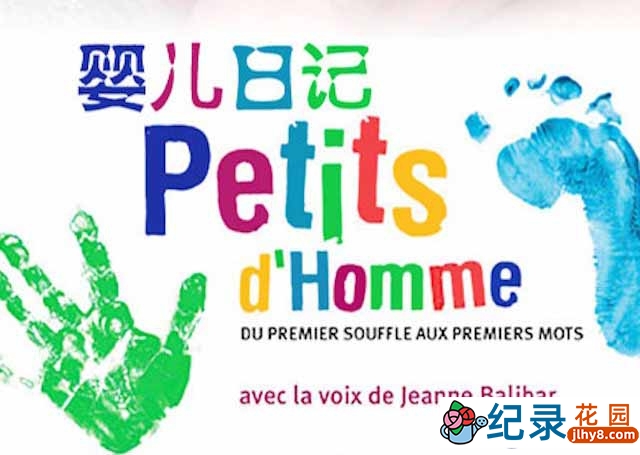 亲子育儿纪录片《婴儿日记 Petits d’homme》全3集 720P/1080i高清纪录片资源百度云盘下载