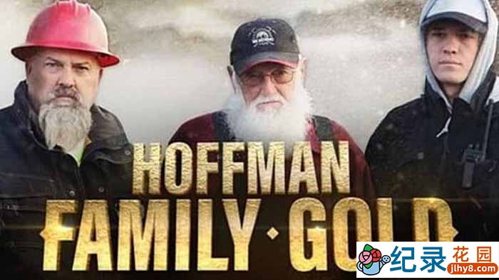 寻宝淘金纪录片《霍夫曼采金家族 Hoffman Family Gold》第1季中字 1080P高清自媒体解说素材百度云盘下载