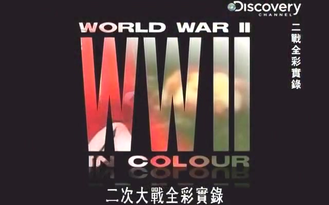二次大战全彩实录 World War II in Colour