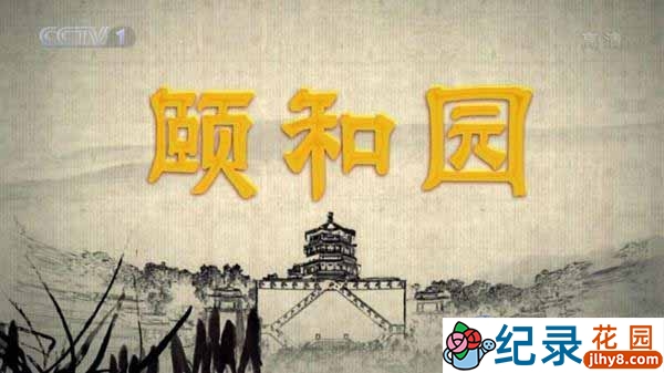 央视园林建筑纪录片《颐和园 The Summer Palace》全6集 720P/1080i高清纪录片资源百度云盘下载