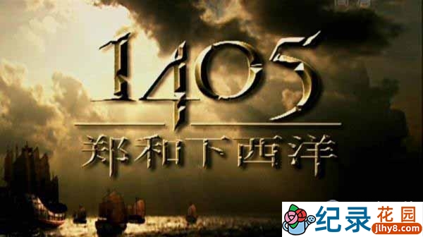 CCTV央视历史纪录片《1405郑和下西洋》全5集 720P/1080i高清纪录片百度云