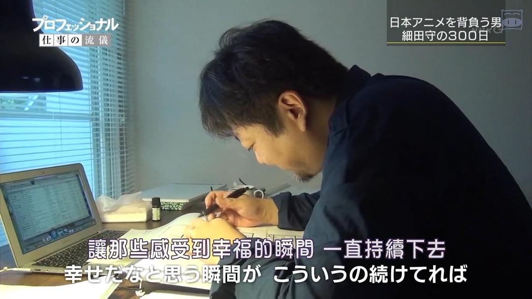 职业人的作风 动画导演细田守 プロフェッショナル 仕事の流儀「希望を灯す、魂の映画～アニメーション映画監督・細田守～」