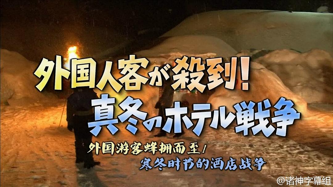 外国客人蜂拥而至 寒冬时节酒店的竞争战 ガイアの夜明け 外国人客が殺到!真冬のホテル戦争