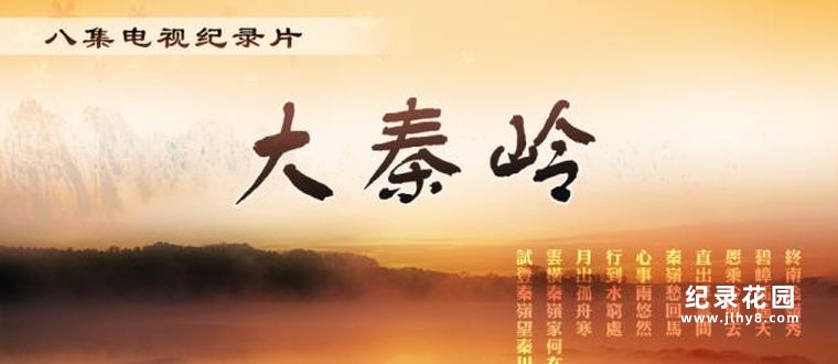 CCTV央视地理纪录片《大秦岭》全8集 标清纪录片资源百度云盘下载