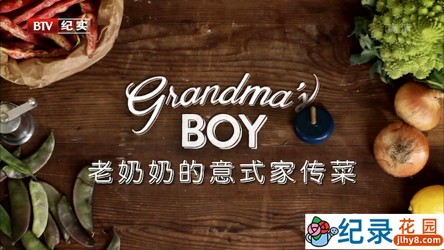 意大利美食纪录片《老奶奶的意式家传菜 Grandma’s Boy》共7集 720P/1080i高清纪录片百度云下载