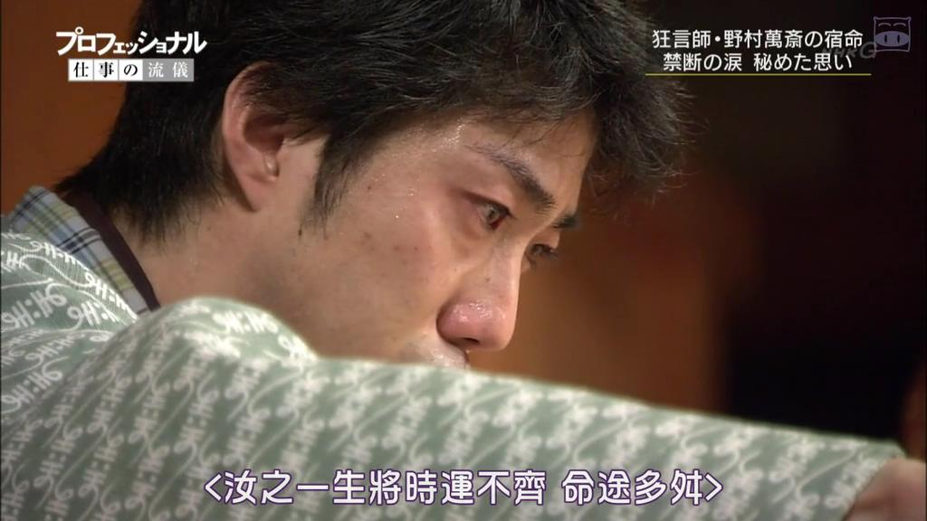 职业人的作风：狂言师野村万斋 プロフェッショナル 仕事の流儀 狂言師・野村萬斎