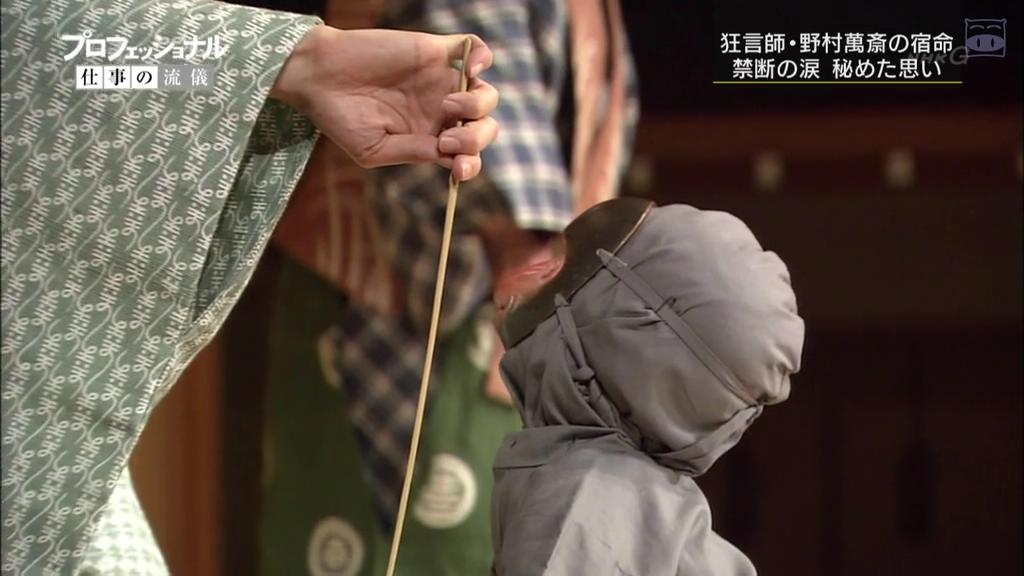 职业人的作风：狂言师野村万斋 プロフェッショナル 仕事の流儀 狂言師・野村萬斎