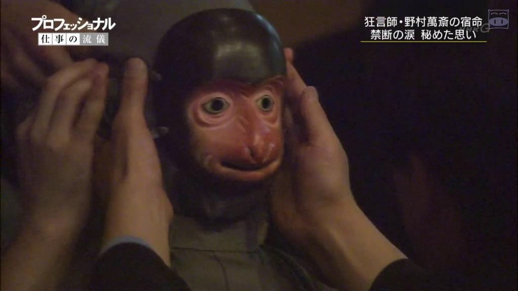 职业人的作风：狂言师野村万斋 プロフェッショナル 仕事の流儀 狂言師・野村萬斎