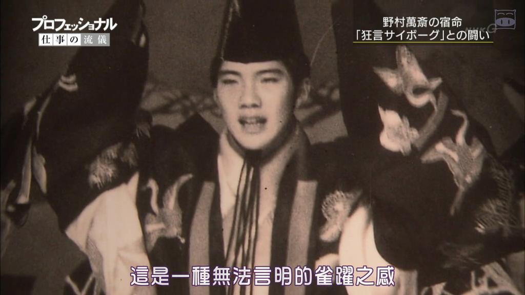 职业人的作风：狂言师野村万斋 プロフェッショナル 仕事の流儀 狂言師・野村萬斎