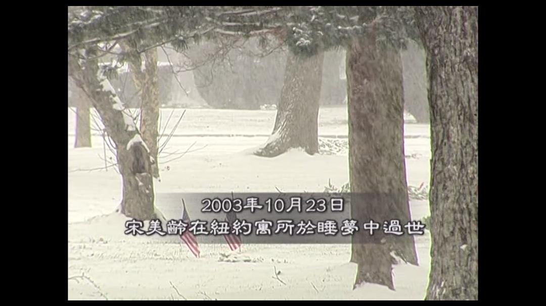 世纪宋美龄 世紀宋美齡