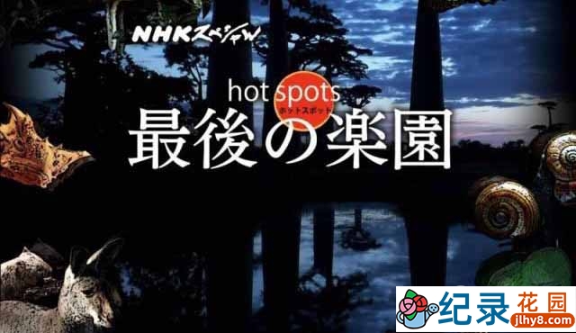 NHK自然生态纪录片《最后的乐园 Hot Spots》全7集中字 纪录片资源百度云下载 720/MKV/10.1G