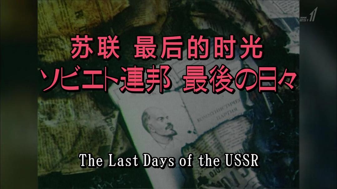 苏联 最后的时光 Les derniers jours de l'U.R.S.S.