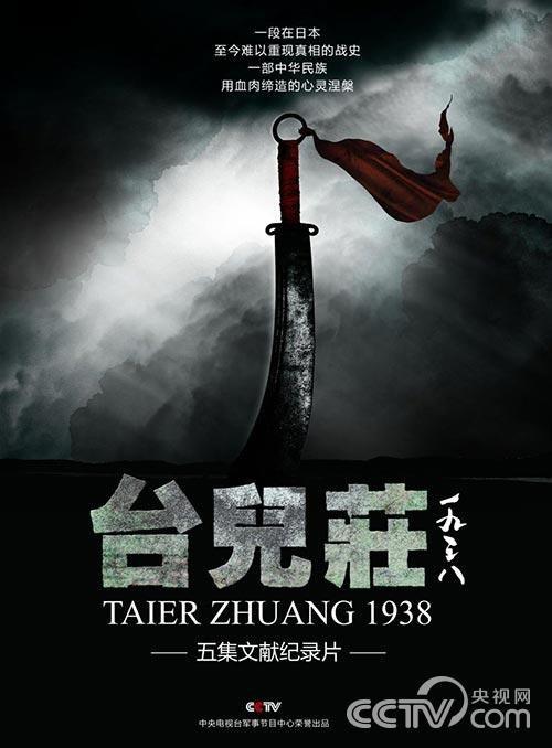 台儿庄一九三八