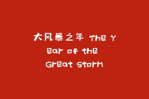 大风暴之年 The Year of the Great Storm