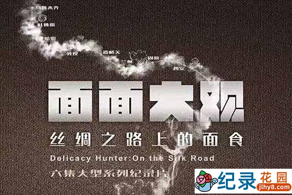 央视美食纪录片《面面大观》第1季 720P/1080i高清纪录片资源百度云盘下载