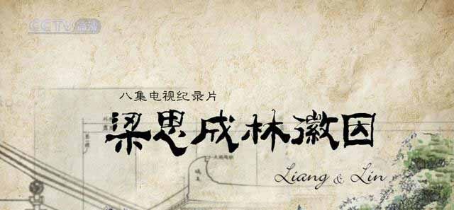 CCTV央视历史人文纪录片《梁思成林徽因》全8集 720P/1080i高清纪录片百度云