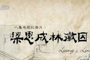 CCTV央视历史人文纪录片《梁思成林徽因》全8集 720P/1080i高清纪录片百度云