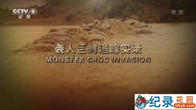 央视动物袭击事件纪录片《袭人巨鳄追踪实录 Monster Croc Invasion》全1集 TS/蓝光高清纪录片资源百度云盘下载