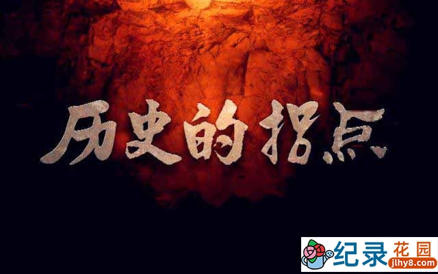 CCTV央视历史纪录片《历史的拐点》全20集 720P/1080i高清纪录片百度云下载
