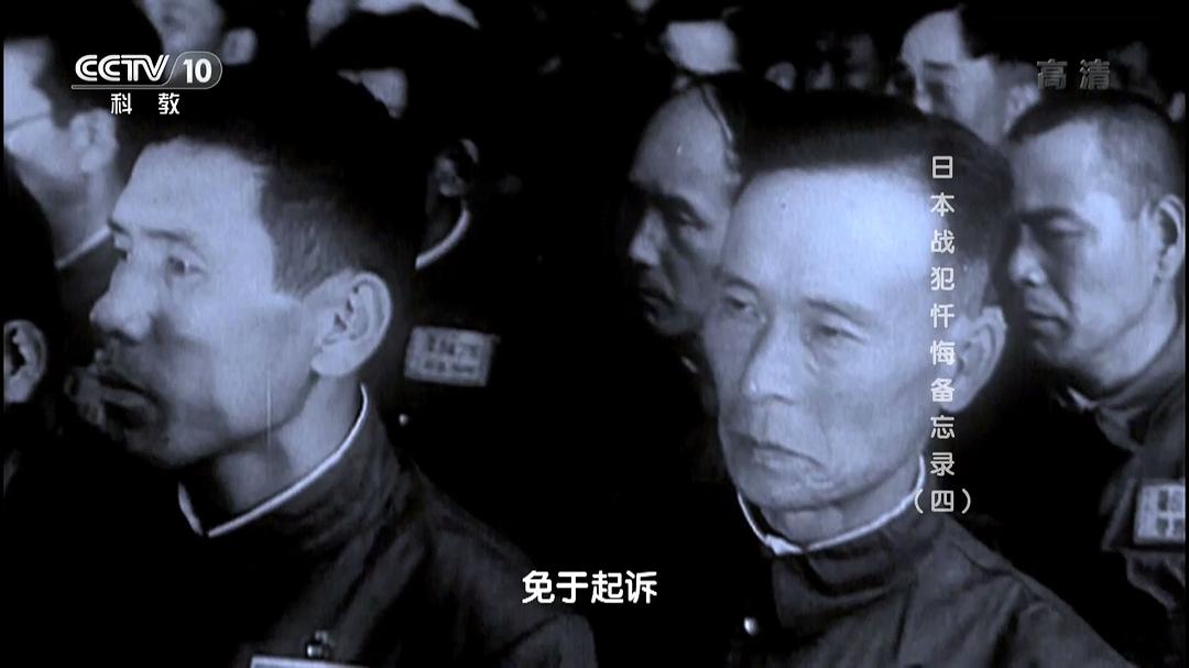 日本战犯忏悔备忘录