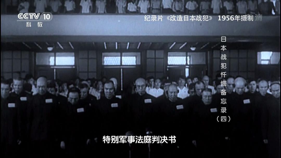 日本战犯忏悔备忘录