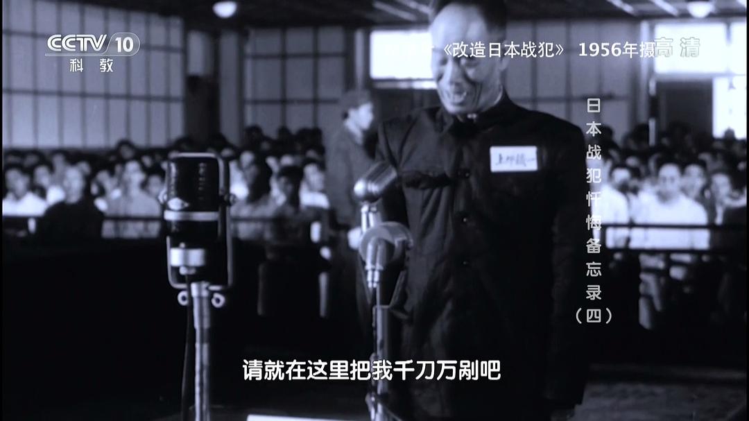 日本战犯忏悔备忘录