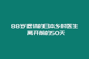 88岁退休的日本乡村医生 离开前的50天