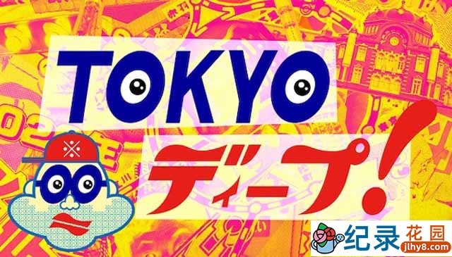 日本东京社会人文纪录片《TOKYO deep》合集中字 720P/1080i高清纪录片资源百度云盘下载