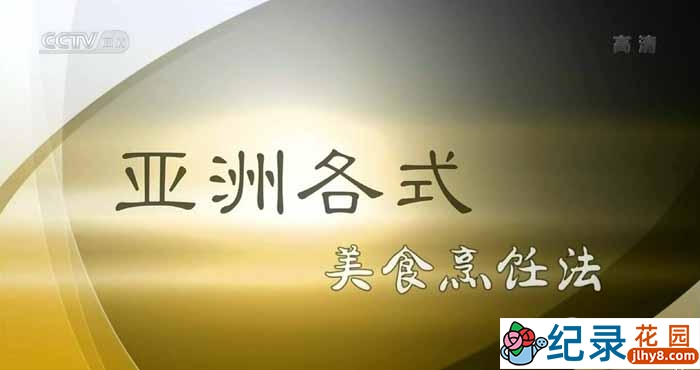 CCTV央视美食纪录片《亚洲各式美食烹饪法 Recipe of Asian Gourmet》全26集 720P/1080i高清纪录片百度云下载