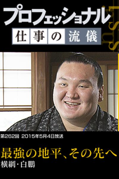 职业人的作风 横纲 白鹏 仕事の流儀 横綱 白鵬