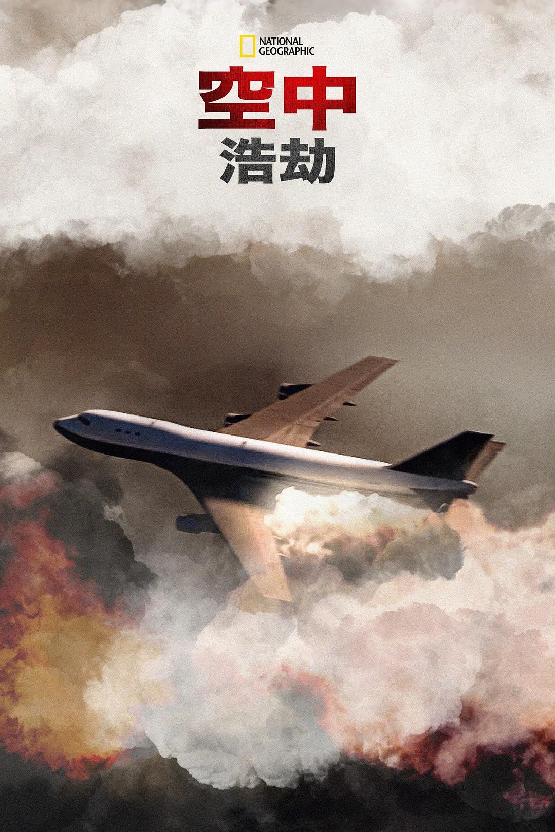 空中浩劫 1-21季全集 Mayday Season 1-21