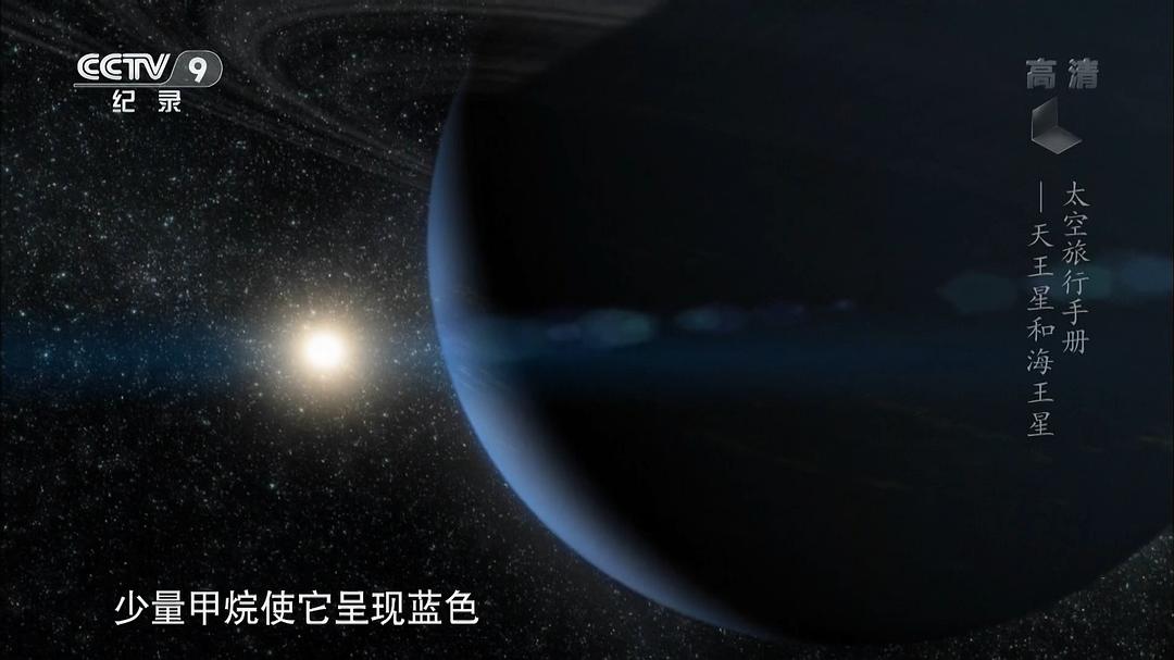 行星旅行指南 A Traveler's Guide To The Planets