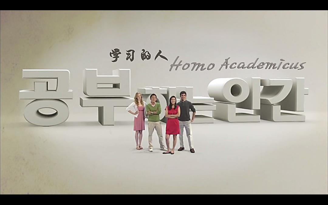 学习的人 공부하는 인간: 호모 아카데미쿠스