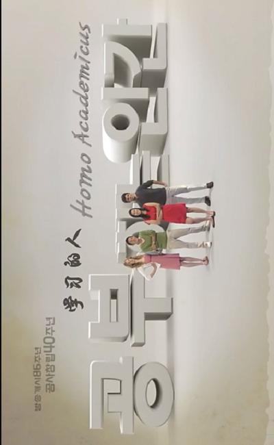 学习的人 공부하는 인간: 호모 아카데미쿠스