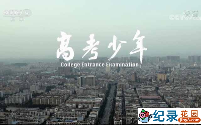 央视教育纪录片《高考少年 College Entrance Examination》全1集 TS/蓝光高清纪录片资源百度云盘下载