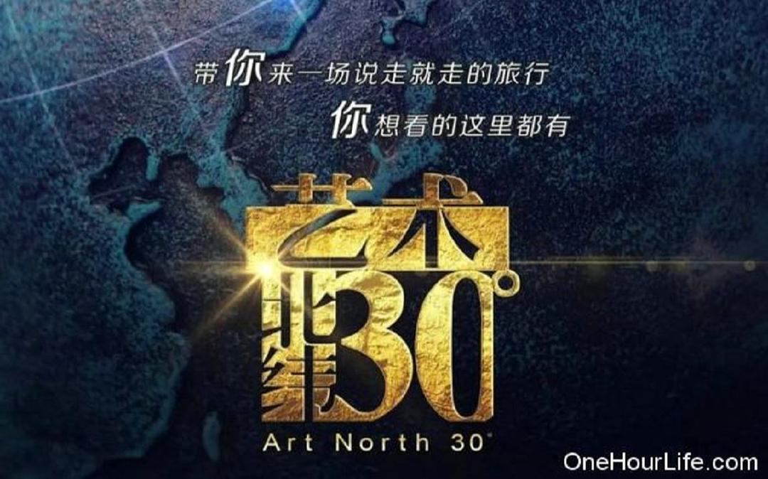 艺术：北纬30度