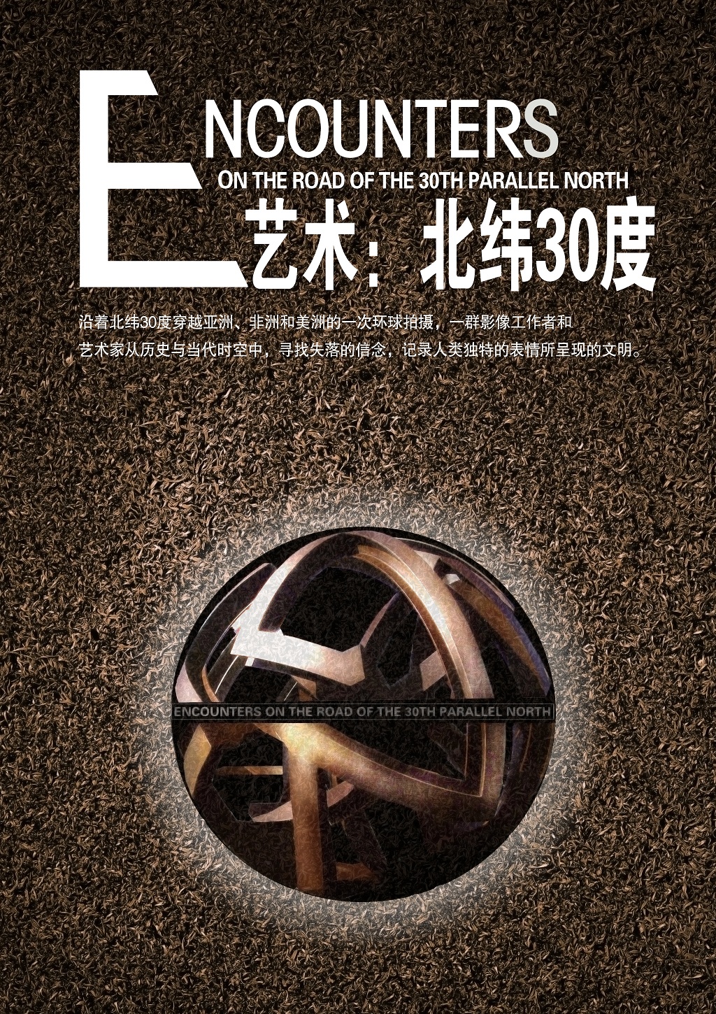 艺术：北纬30度