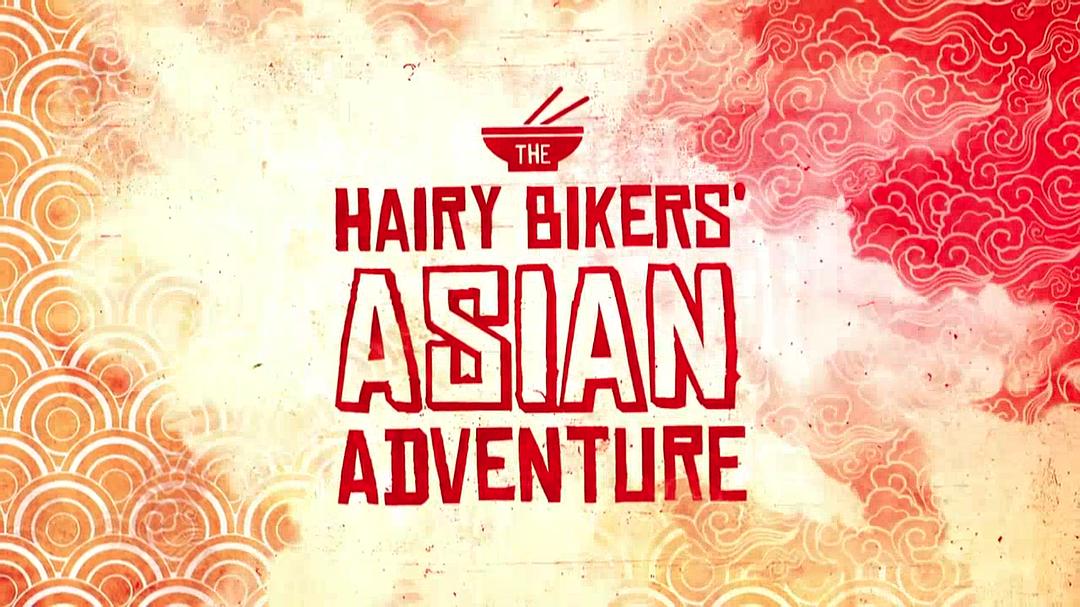 毛毛骑手亚洲历险记 第一季 The Hairy Bikers' Asian Adventure Season 1