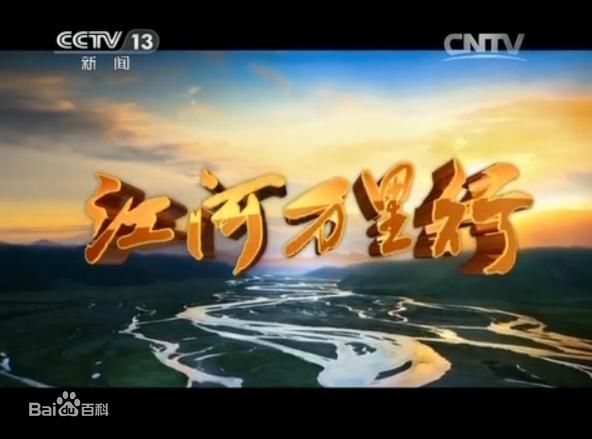 江河万里行