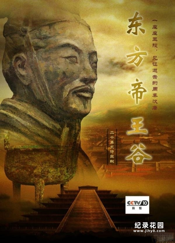 CCTV央视历史考古纪录片《东方帝王谷》全8集 720P/1080P高清纪录片百度云