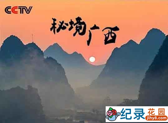 CCTV央视自然人文纪录片《秘境广西 Mysterious Of GuangXi》全3集720P/ 1080i高清纪录片百度云