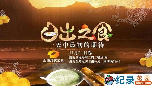 生活美食纪录片《日出之食》全4集 720P/1080i高清纪录片资源百度云盘下载