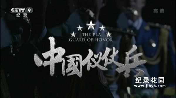 CCTV央视人文纪录片《中国仪仗兵》全3集 720P/1080i高清纪录片百度云